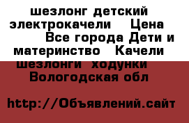 шезлонг детский (электрокачели) › Цена ­ 3 500 - Все города Дети и материнство » Качели, шезлонги, ходунки   . Вологодская обл.